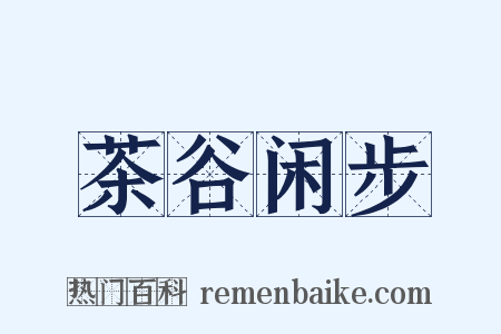 茶谷闲步是什么意思的图片